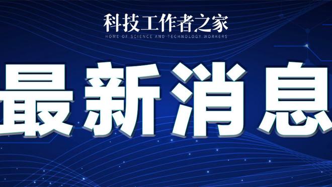 波波维奇：某些球员需要保持一致性 否则我将不得不做出一些改变